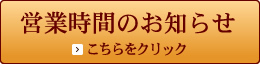 �c�Ǝ��Ԃ̂��m�点