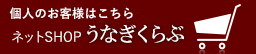 うなぎくらぶ