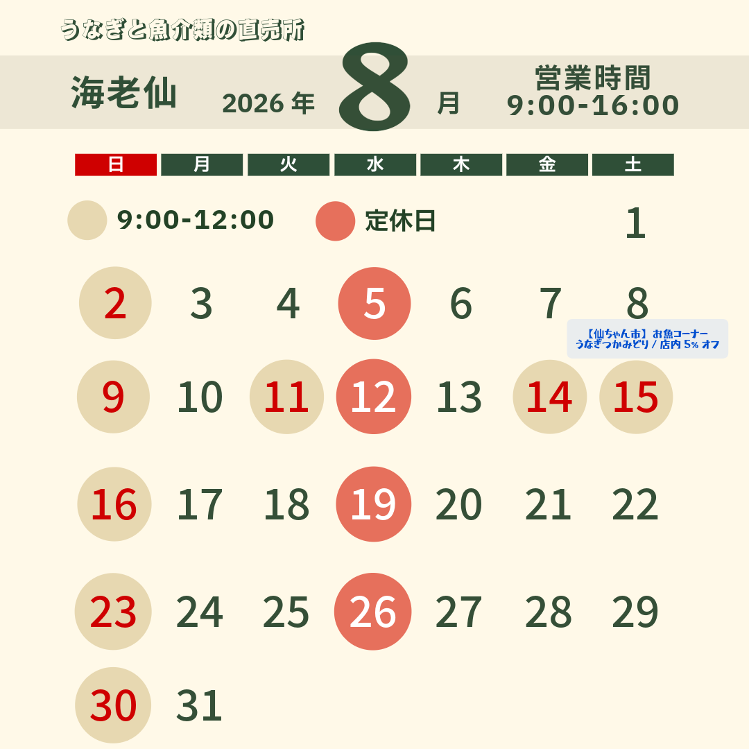 8月営業日