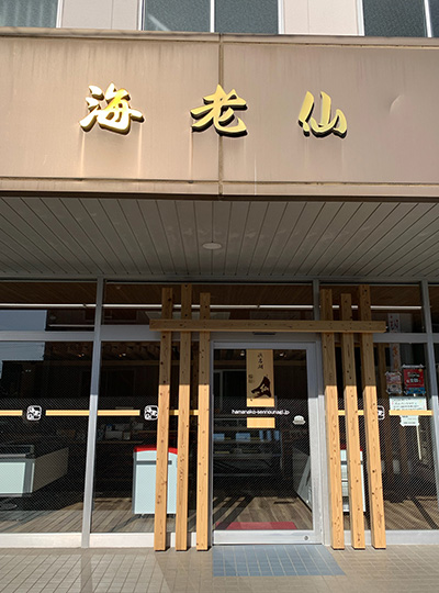 海老仙売店 入口