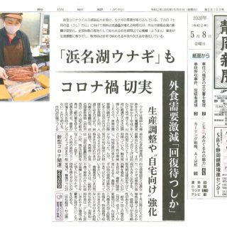 「浜名湖ウナギ」もコロナ禍 切実（令和2年5月8日静岡新聞夕刊）