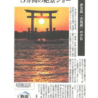 浜名湖 弁天島 大鳥居の夕日（中日新聞）