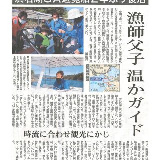 浜名湖SA遊覧船2年ぶり復活（中日新聞）