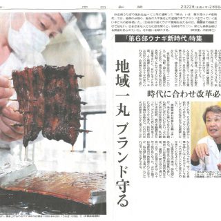 浜名湖うなぎ 地域一丸ブランド守る（中日新聞）