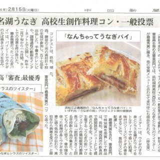 浜名湖うなぎ高校生創作料理コンテストで浜松江之島高が優勝