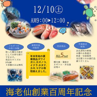 12/10（土） 仙ちゃん市のお知らせ