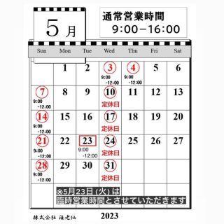 【5月の営業時間のお知らせ】