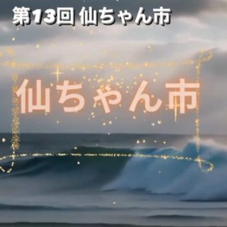 11月11日（土） 第１3回【仙ちゃん市】のご案内