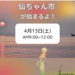 4月13日(土) 第18回【仙ちゃん市】のご案内